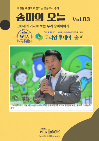 송파의 오늘 Vol.3