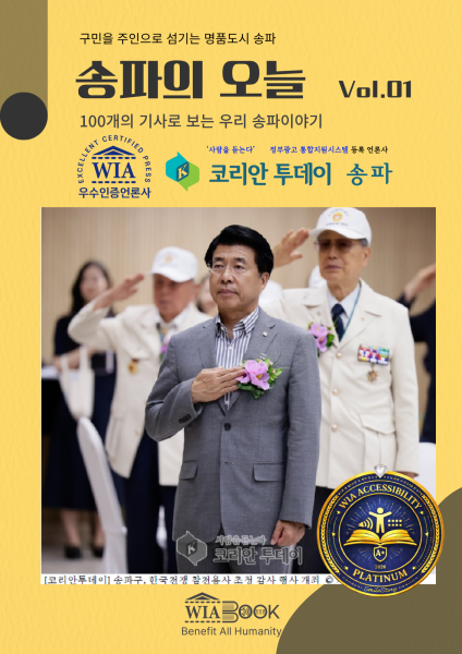 송파의 오늘 Vol.1