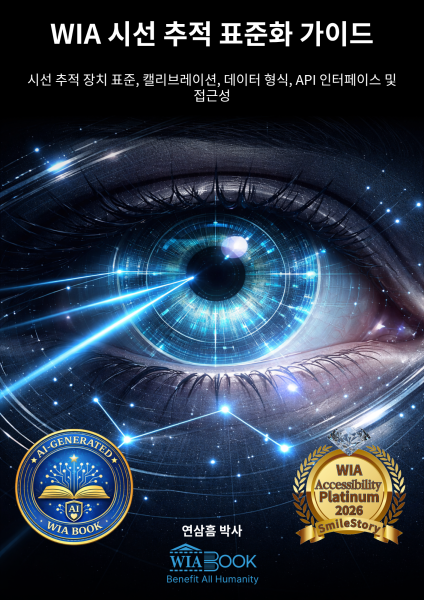 WIA 시선 추적 표준 가이드 (KO)