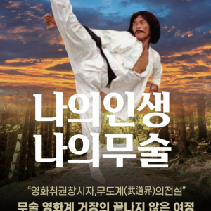 나의 인생, 나의 무술 (PDF)