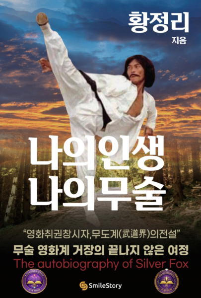 나의 인생, 나의 무술