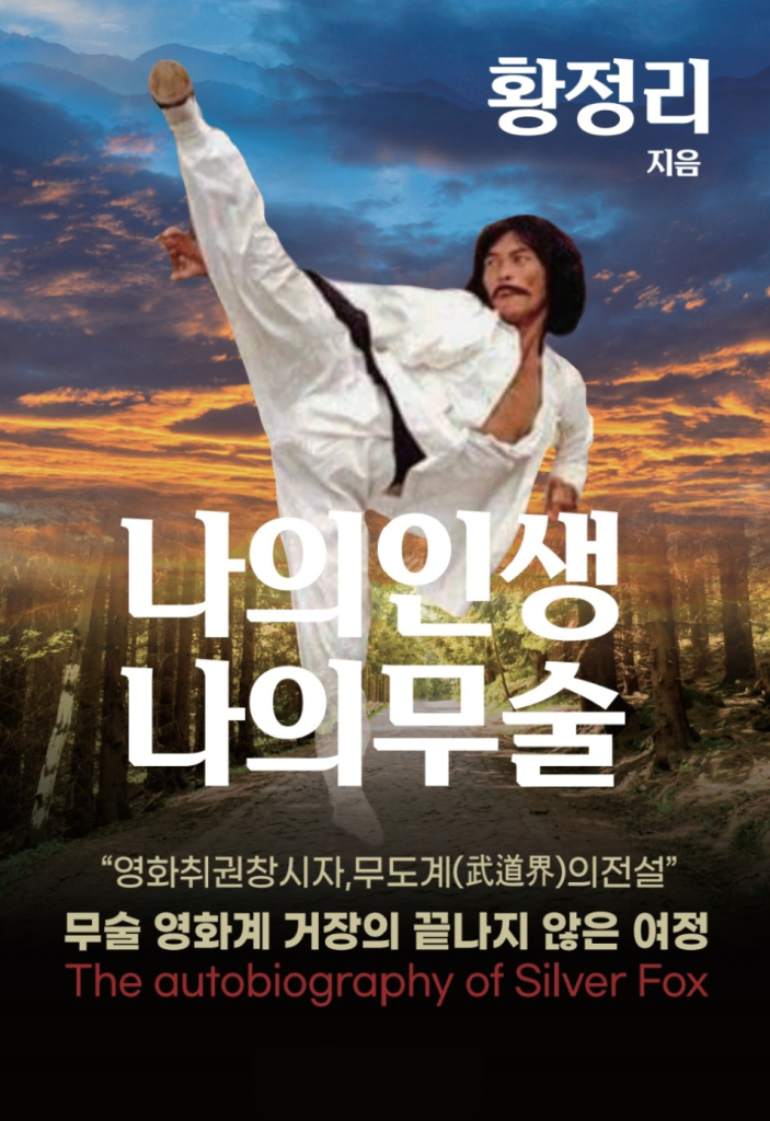 나의 인생, 나의 무술 표지