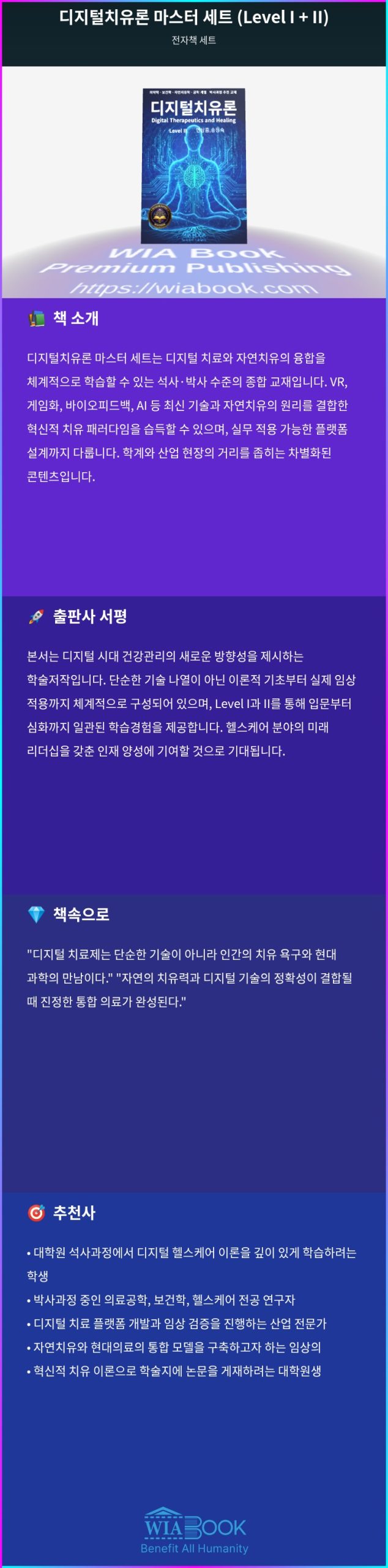 디지털치유론 마스터 세트 (Level I + II) 상세