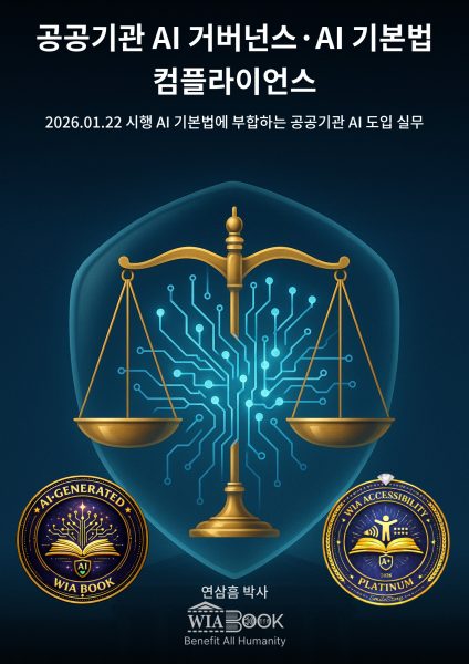 공공기관 AI 거버넌스·AI 기본법 컴플라이언스