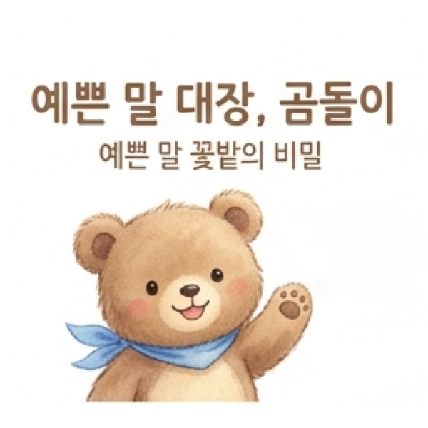 예쁜 말 대장, 곰돌이