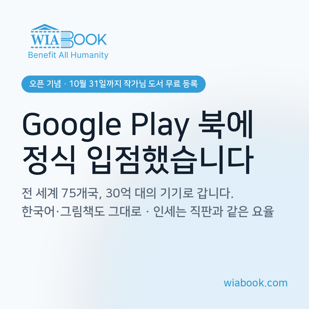 Google Play 북 정식 입점 — 오픈 기념 작가님 도서 무료 등록
