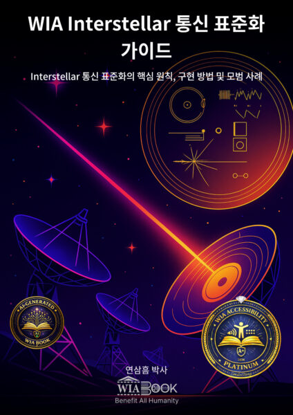 WIA 성간 통신 표준화 가이드 (KO)