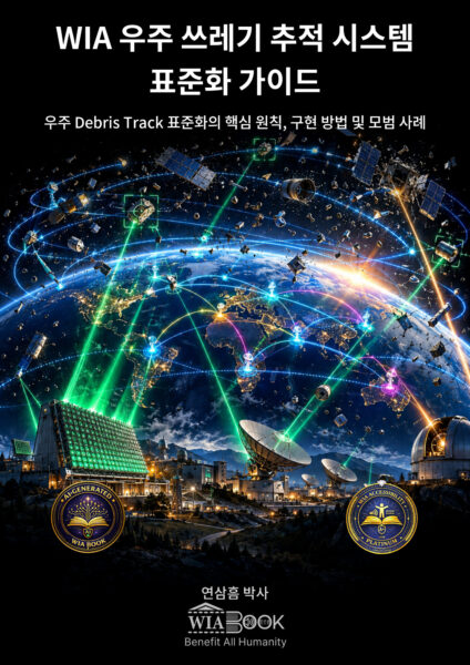 WIA 우주 쓰레기 추적 시스템 표준화 가이드 (KO)