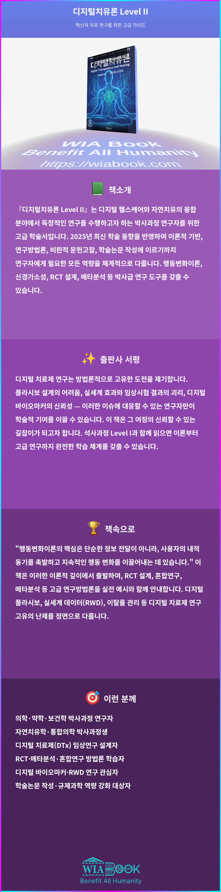 디지털치유론 Level II 상세