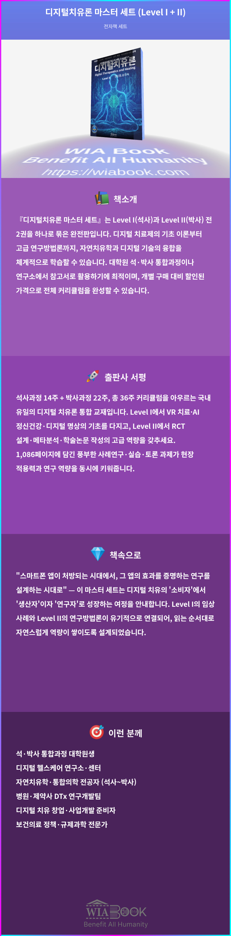 디지털치유론 마스터 세트 (Level I + II) 상세
