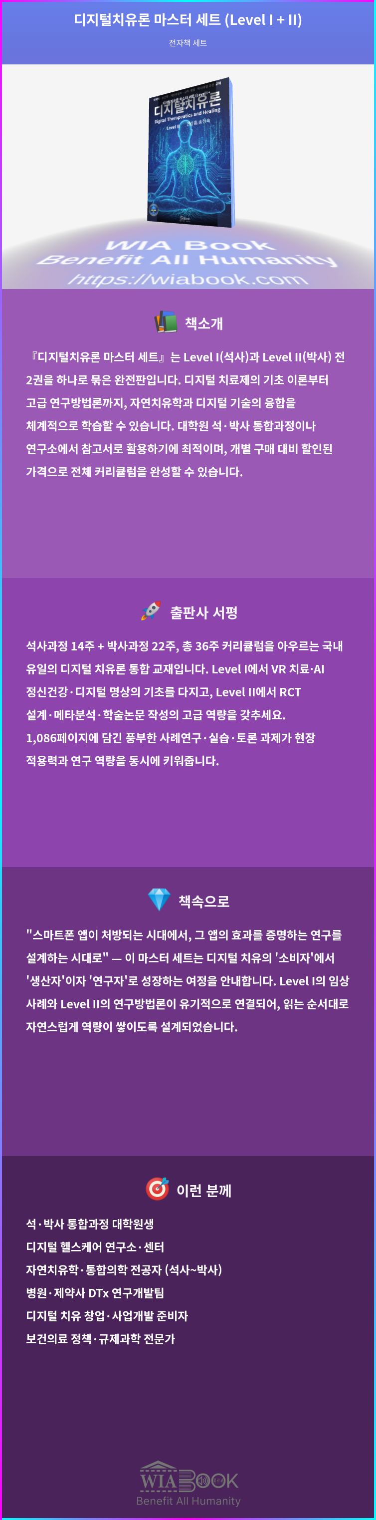 디지털치유론 마스터 세트 (Level I + II) 상세