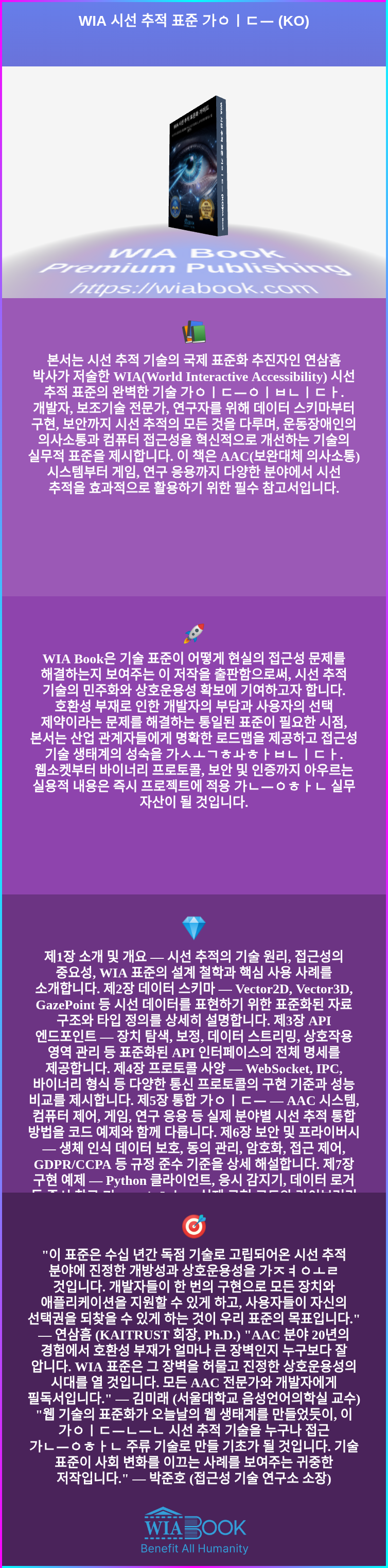 WIA 시선 추적 표준 가이드 (KO) 상세