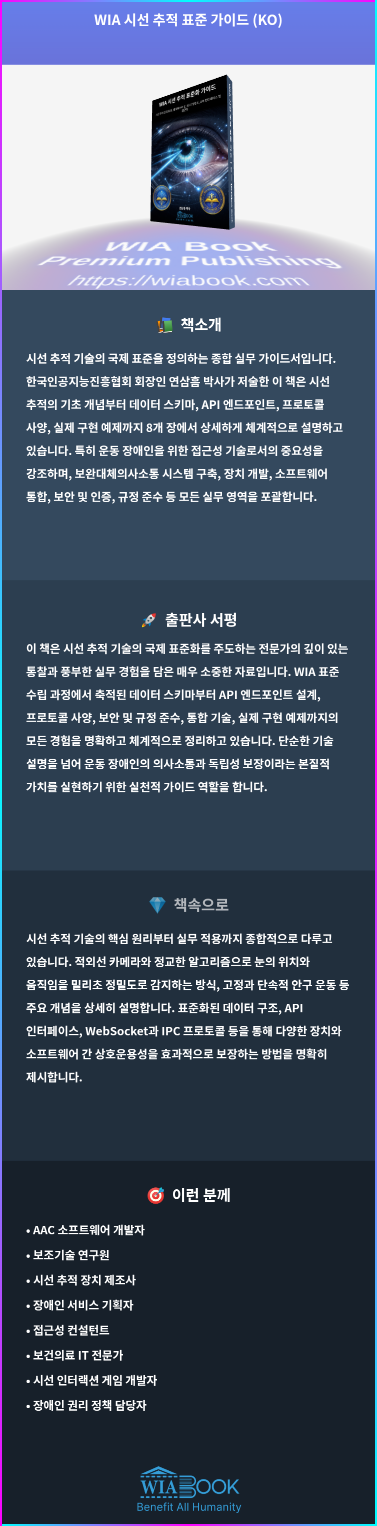 WIA 시선 추적 표준 가이드 (KO) 상세