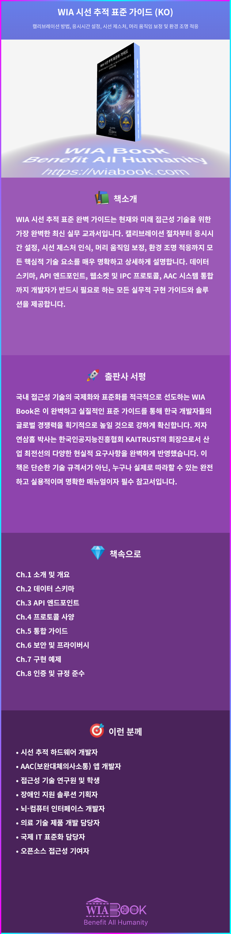 WIA 시선 추적 표준화 가이드 (KO) 상세
