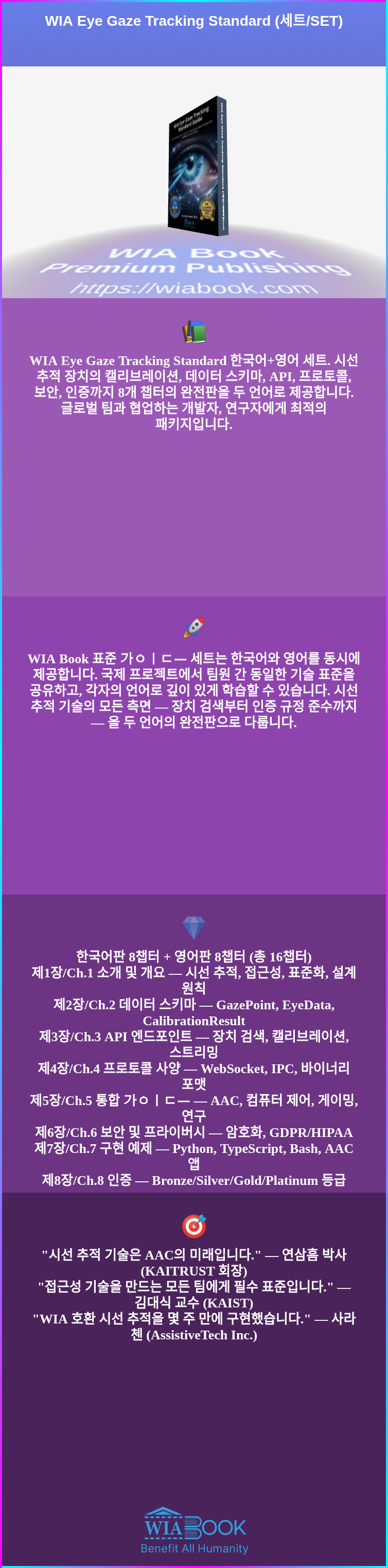 WIA Eye Gaze Tracking Standard (세트/SET) 상세