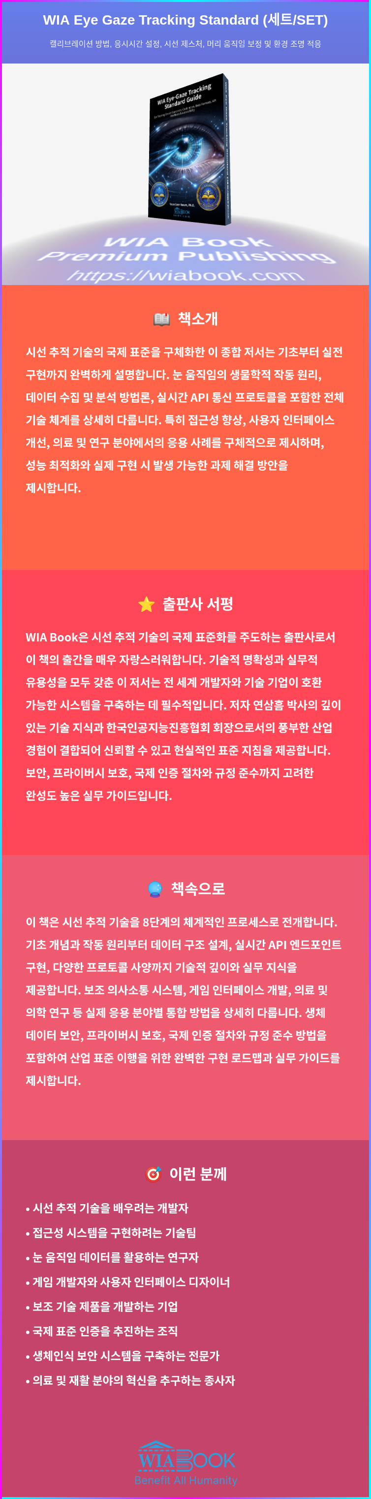 WIA Eye Gaze Tracking Standard (세트/SET) 상세