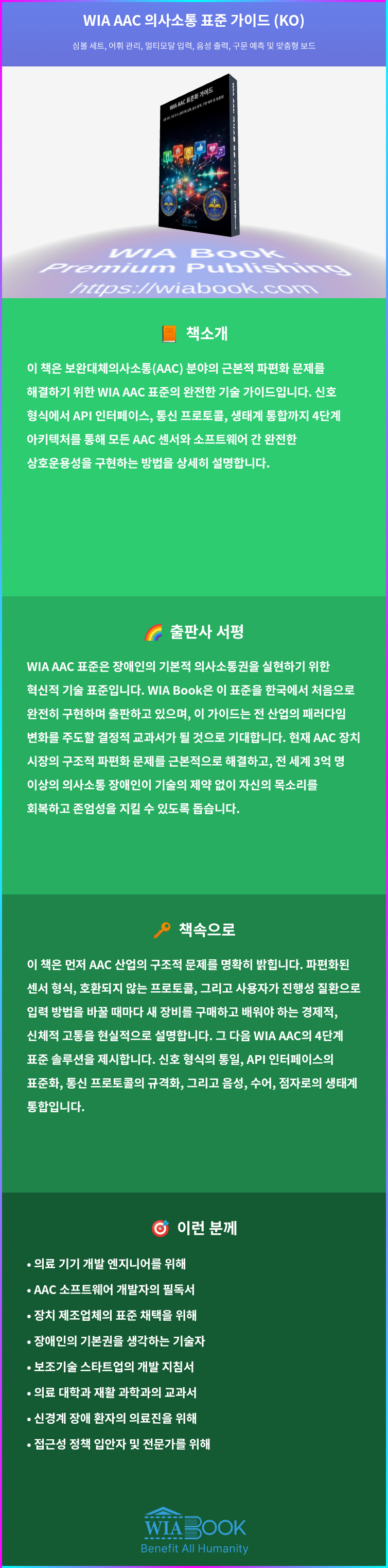 WIA AAC 의사소통 표준 가이드 (KO) 상세