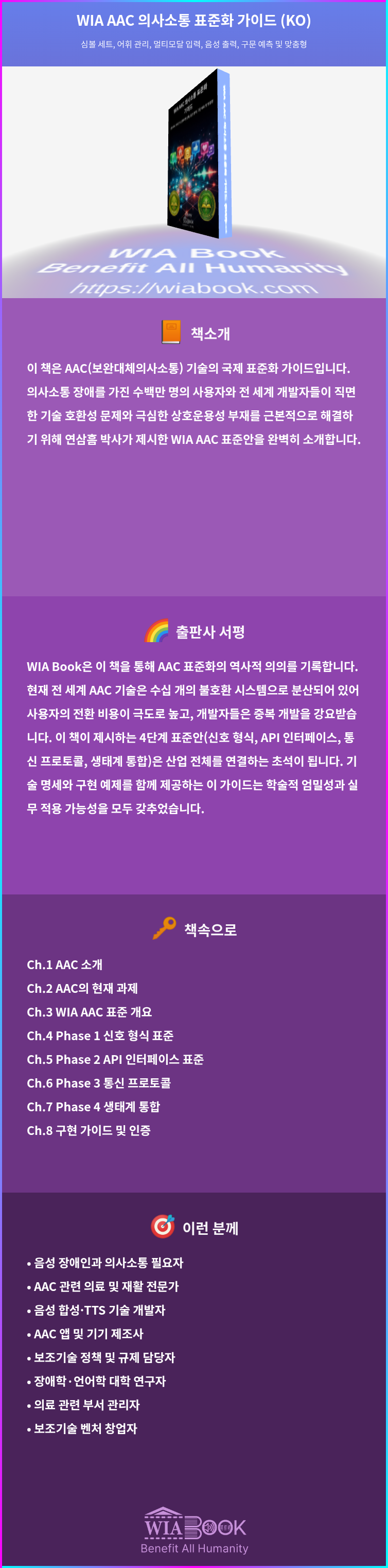 WIA AAC 의사소통 표준화 가이드 (KO) 상세