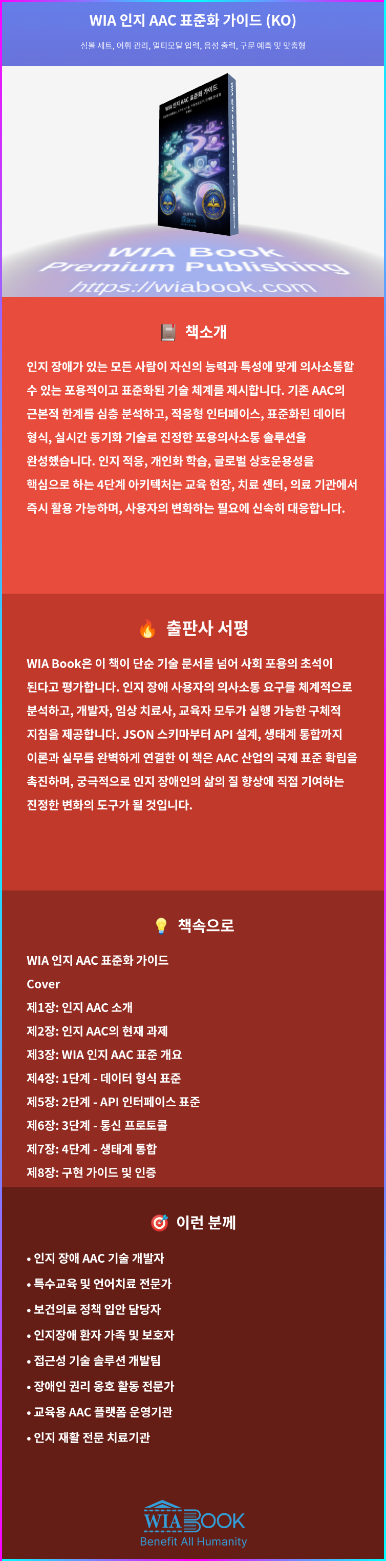 WIA 인지 AAC 표준화 가이드 (KO) 상세