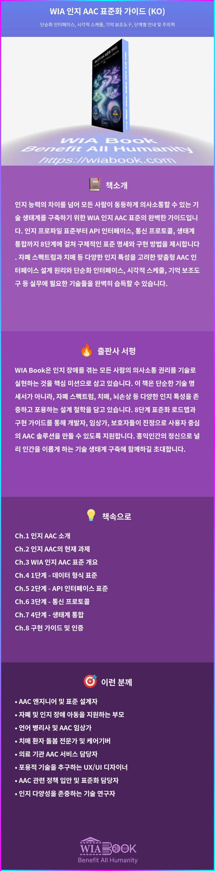 WIA 인지 AAC 표준화 가이드 (KO) 상세