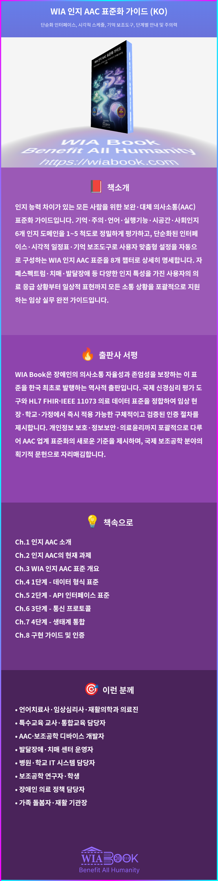 WIA 인지 AAC 표준화 가이드 (KO) 상세