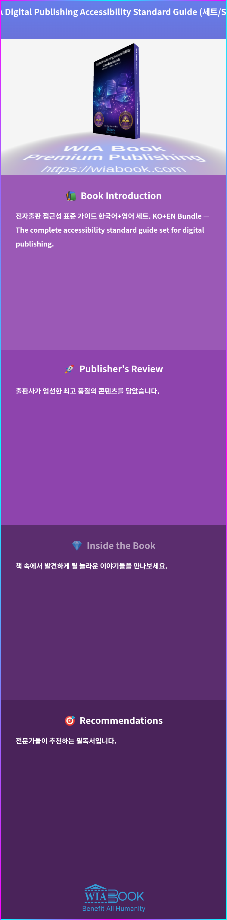 WIA Digital Publishing Accessibility Standard Guide (세트/SET) 상세