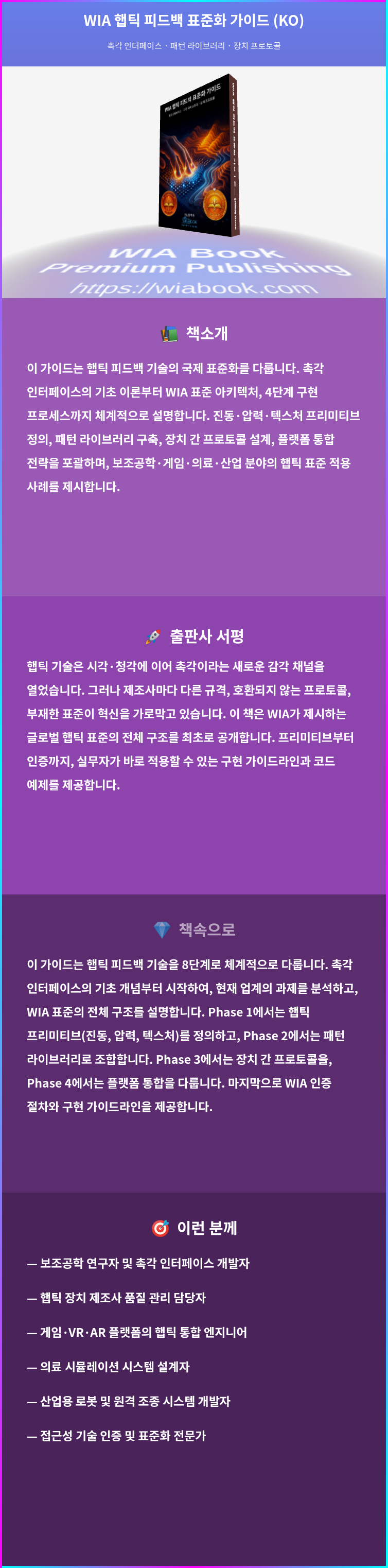 WIA 햅틱 피드백 표준화 가이드 (KO) 상세