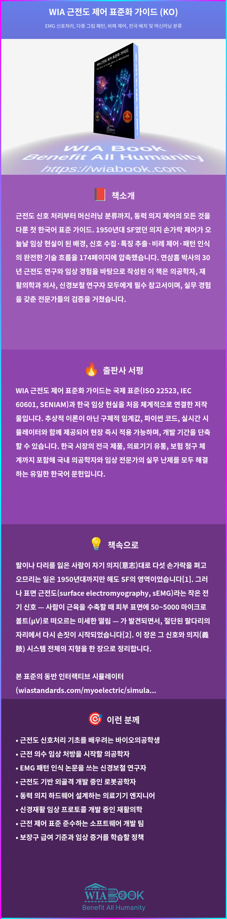 WIA 근전도 제어 표준화 가이드 (KO) 상세