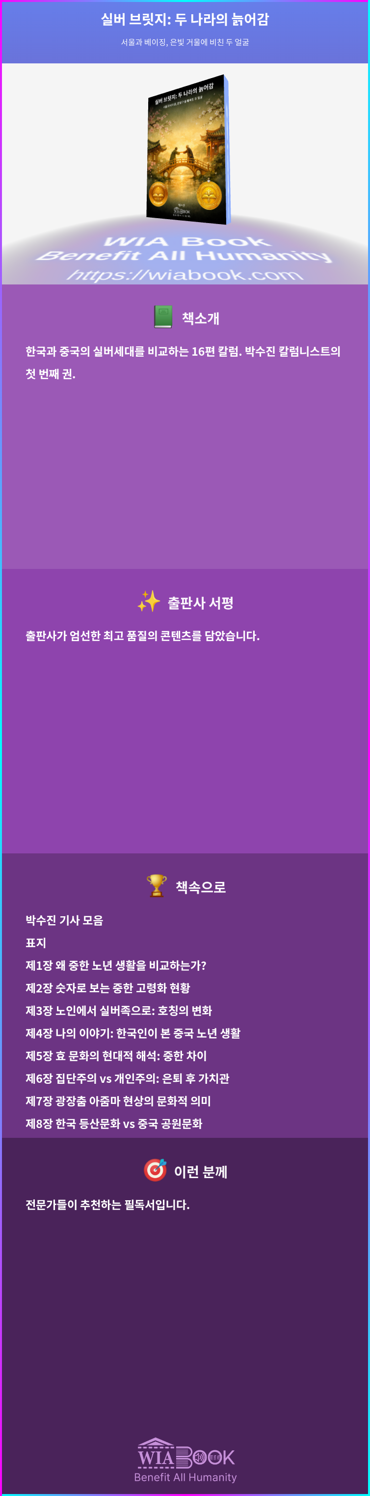 실버 브릿지: 두 나라의 늙어감 상세