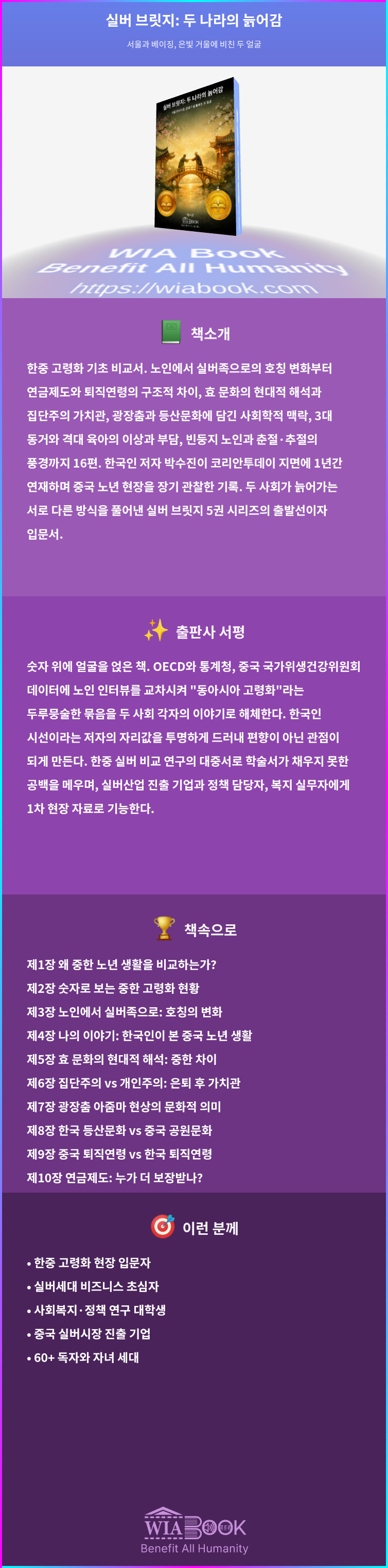 실버 브릿지: 두 나라의 늙어감 상세