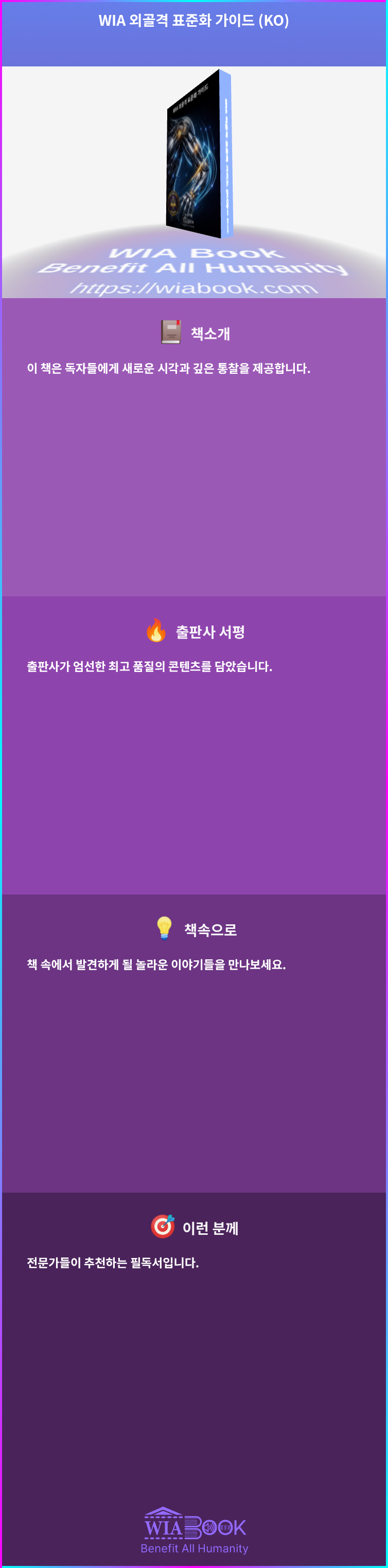 WIA 외골격 표준화 가이드 (KO) 상세