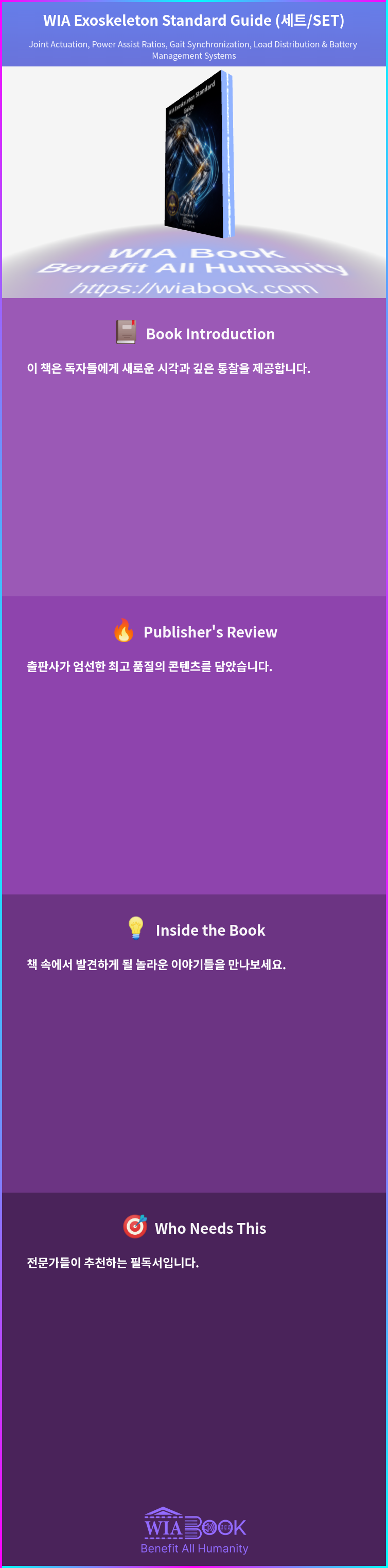 WIA Exoskeleton Standard Guide (세트/SET) 상세