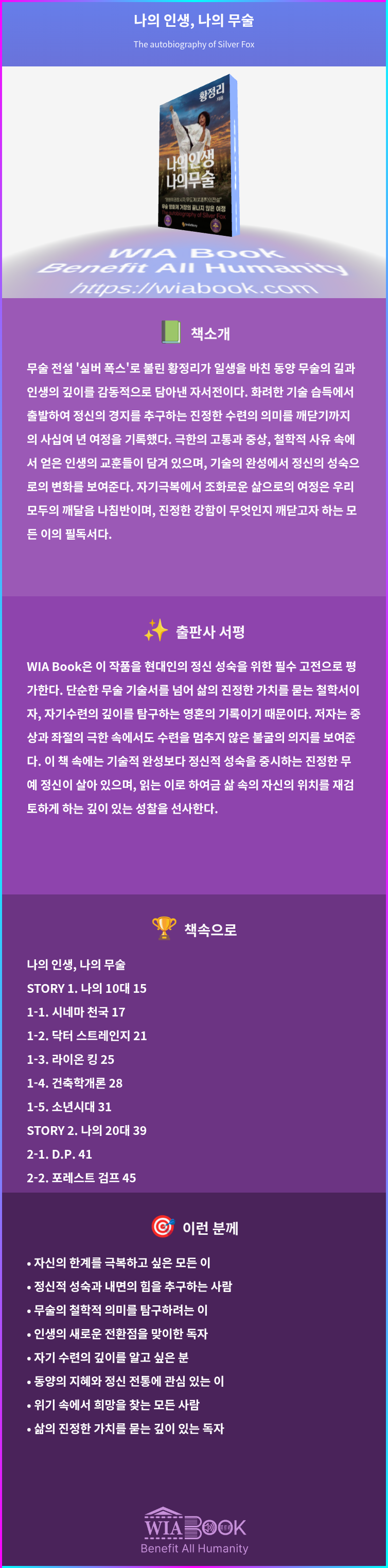 나의 인생, 나의 무술 상세