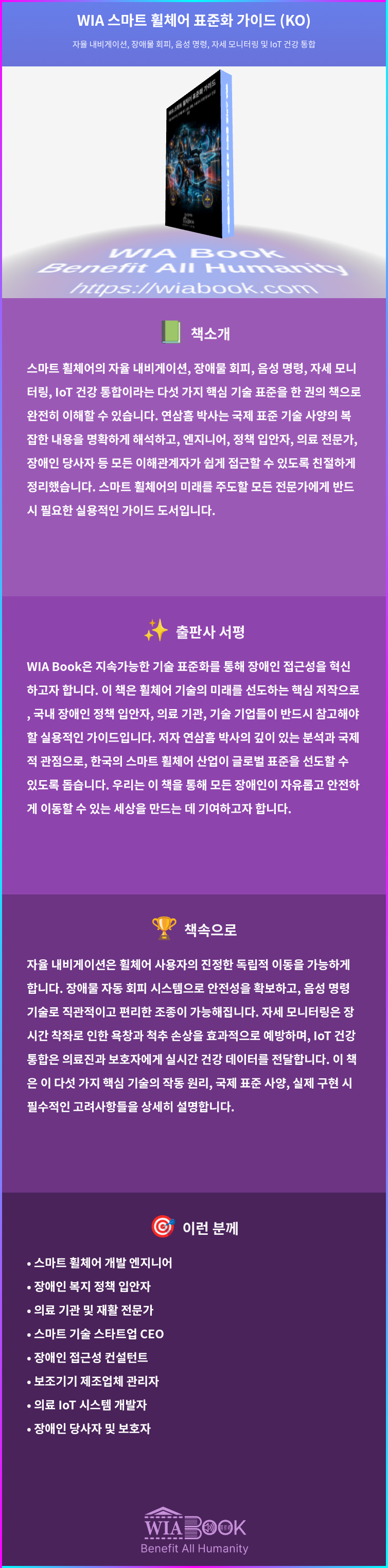 WIA 스마트 휠체어 표준화 가이드 (KO) 상세