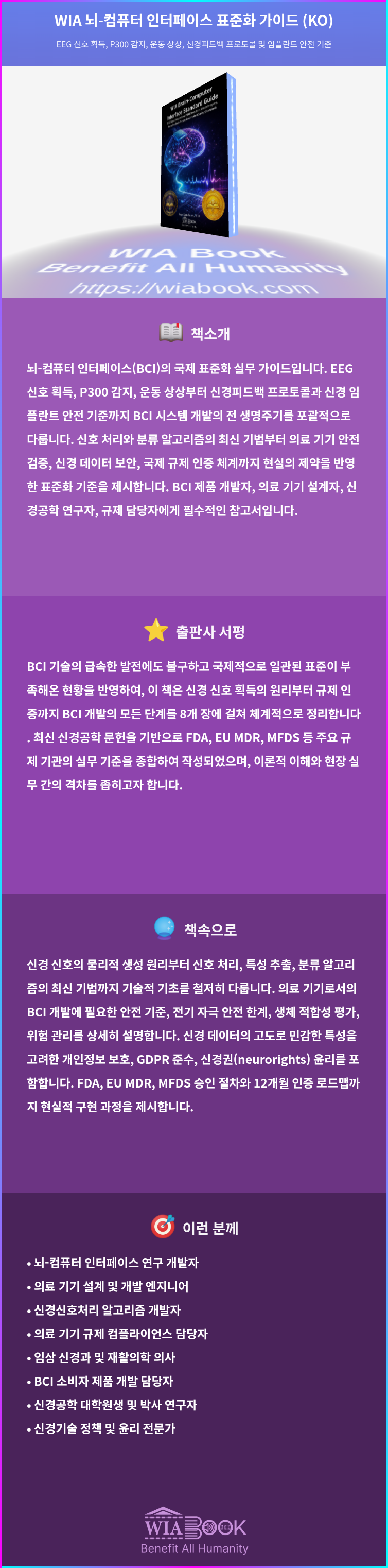 WIA 뇌-컴퓨터 인터페이스 표준화 가이드 (KO) 상세