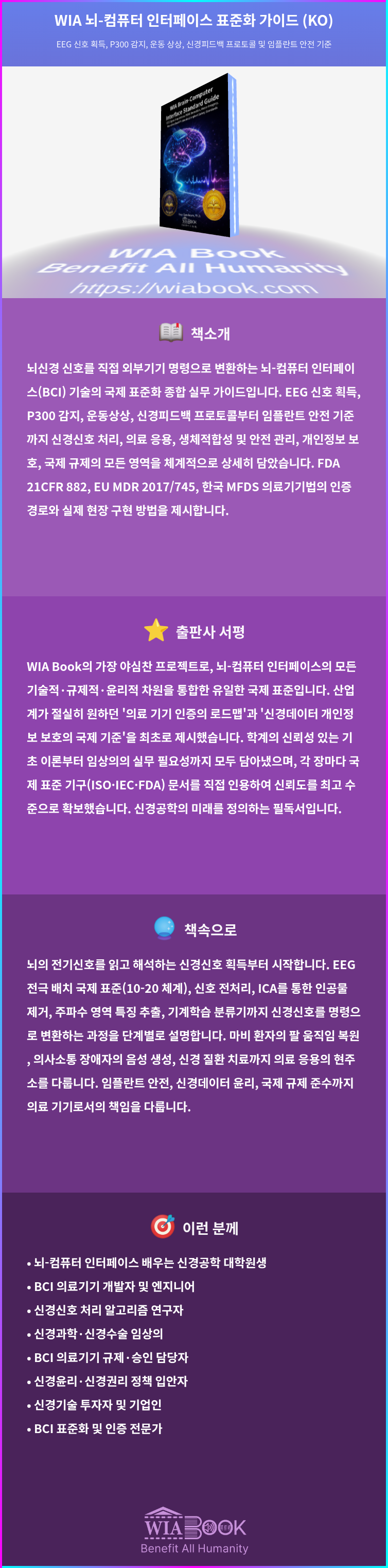 WIA 뇌-컴퓨터 인터페이스 표준화 가이드 (KO) 상세