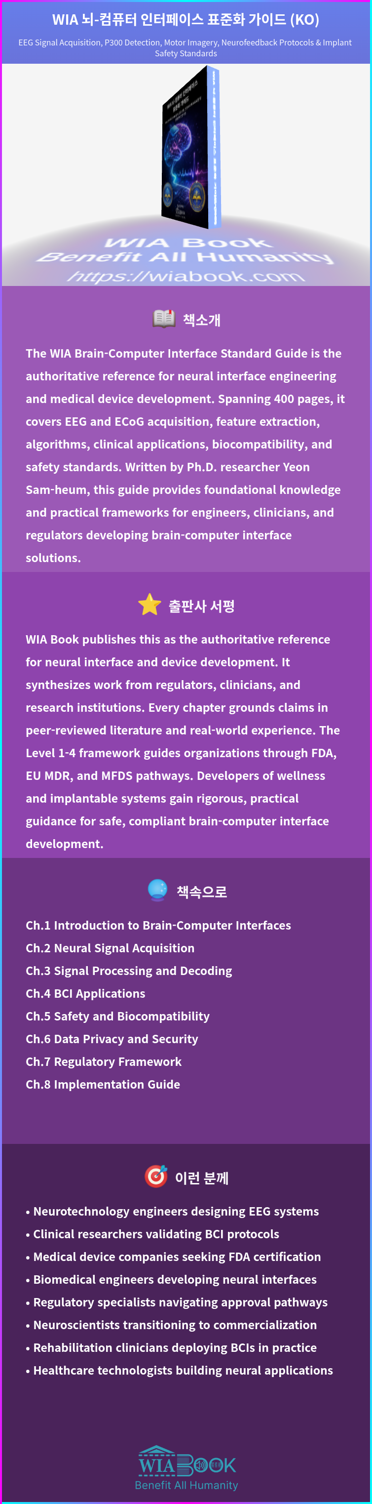 WIA 뇌-컴퓨터 인터페이스 표준화 가이드 (KO) 상세