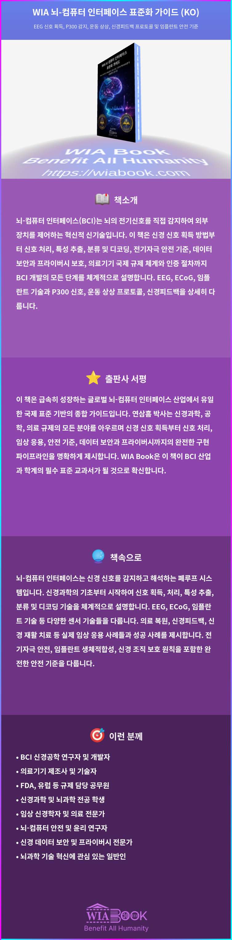 WIA 뇌-컴퓨터 인터페이스 표준화 가이드 (KO) 상세
