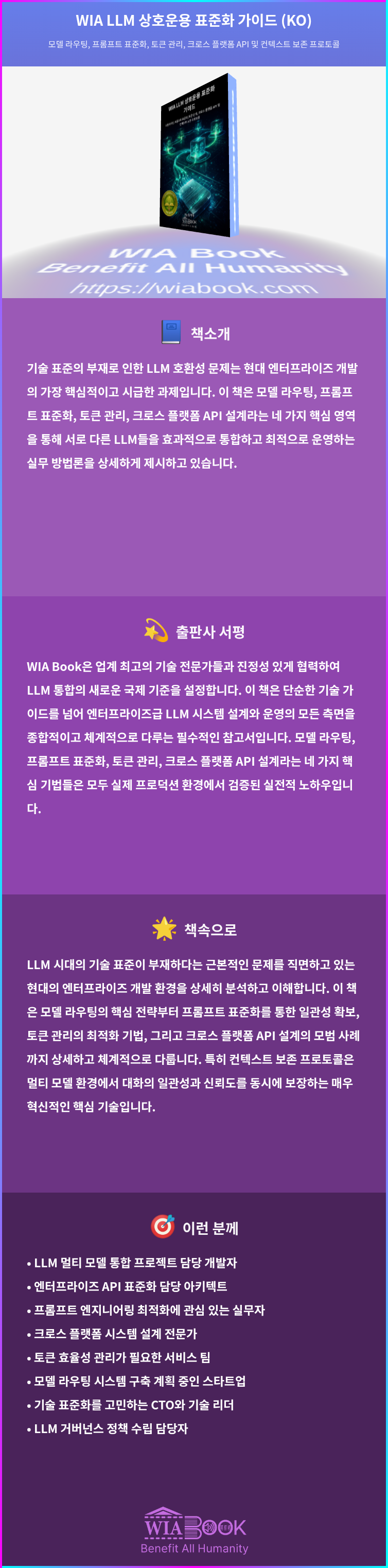 WIA LLM 상호운용 표준화 가이드 (KO) 상세