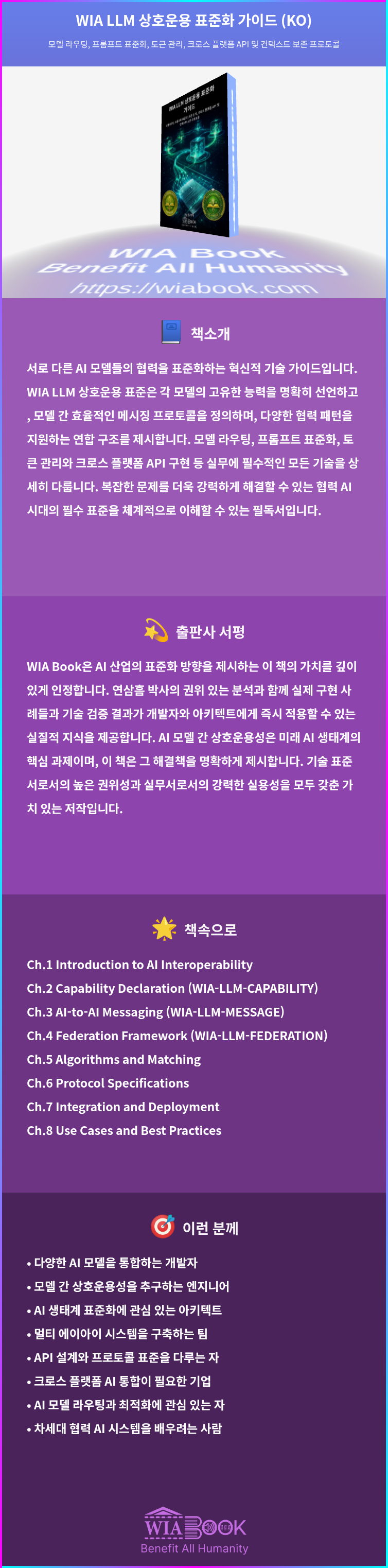 WIA LLM 상호운용 표준화 가이드 (KO) 상세