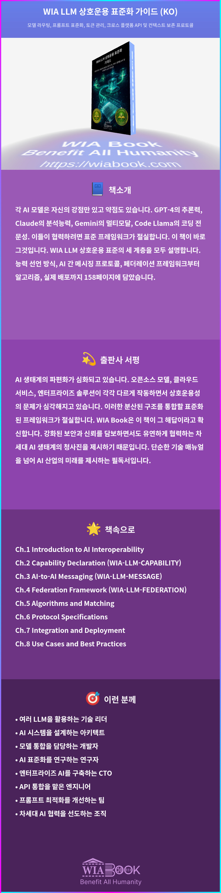 WIA LLM 상호운용 표준화 가이드 (KO) 상세