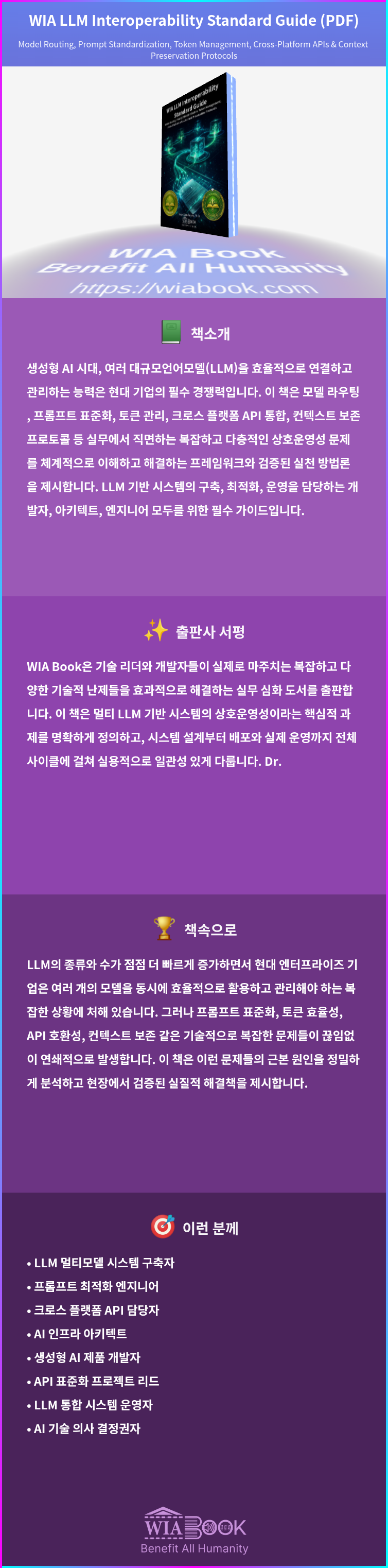 WIA LLM Interoperability Standard Guide 상세