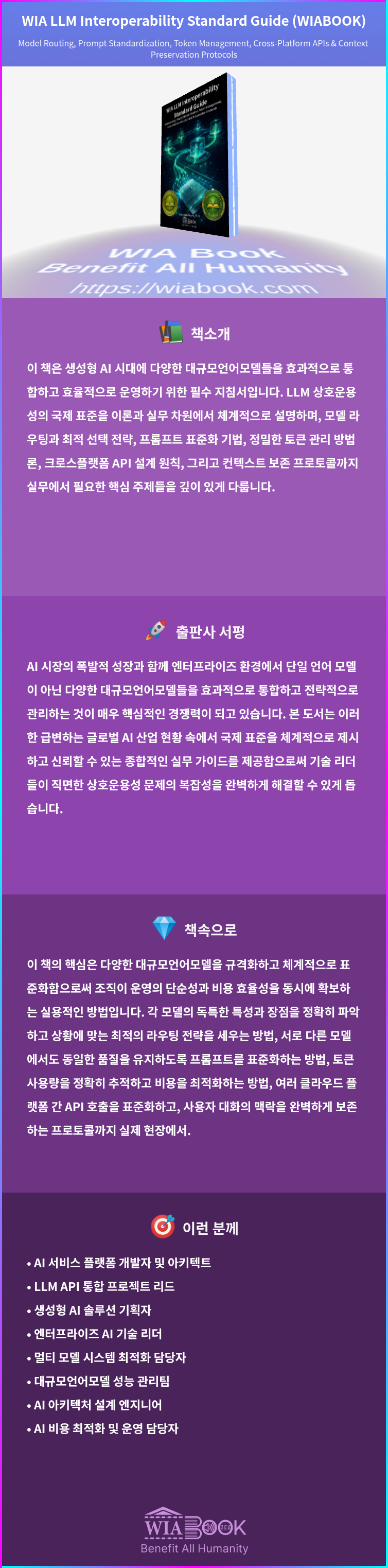 WIA LLM Interoperability Standard Guide (WIABOOK) 상세