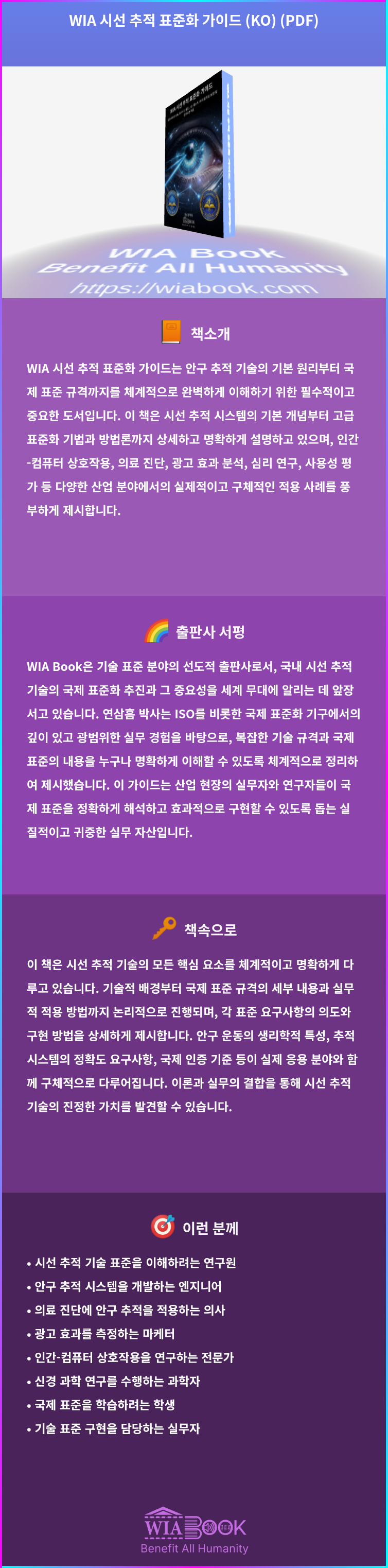 WIA 시선 추적 표준화 가이드 (KO) (PDF) 상세