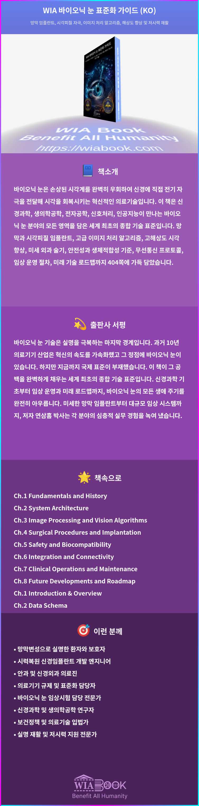 WIA 바이오닉 눈 표준화 가이드 (KO) 상세