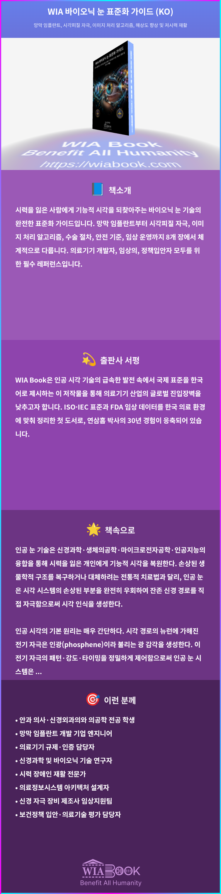 WIA 바이오닉 눈 표준화 가이드 (KO) 상세