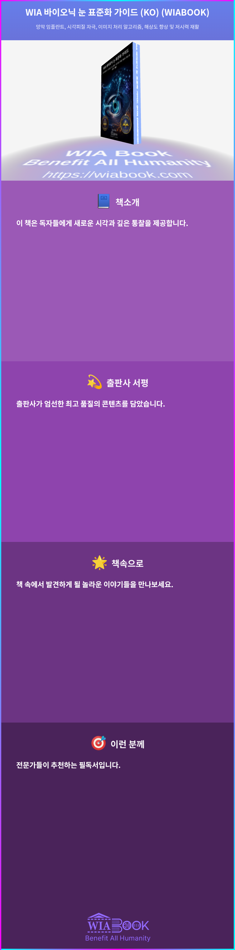 WIA 바이오닉 눈 표준화 가이드 (KO) (WIABOOK) 상세