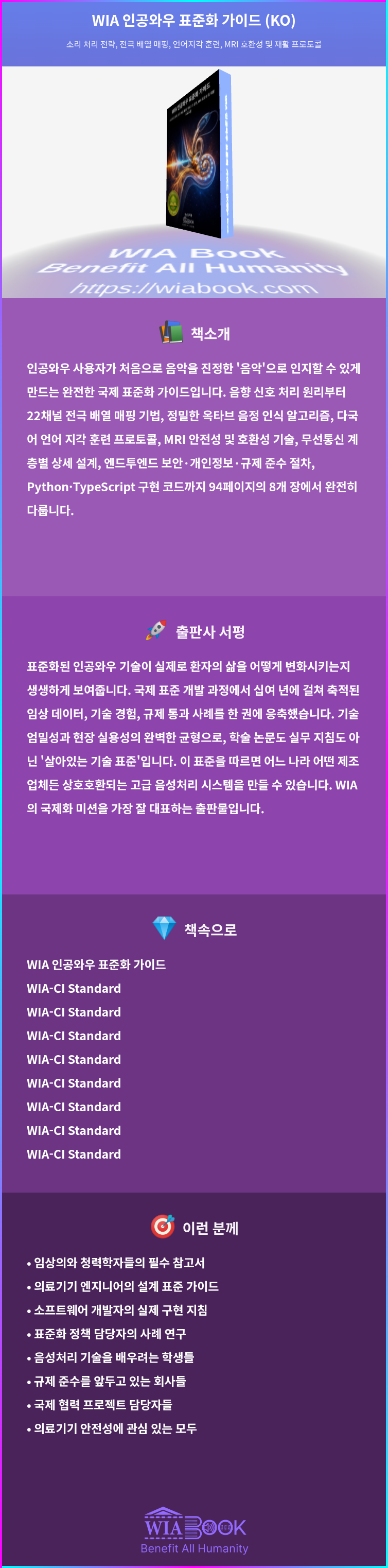 WIA 인공와우 표준화 가이드 (KO) 상세