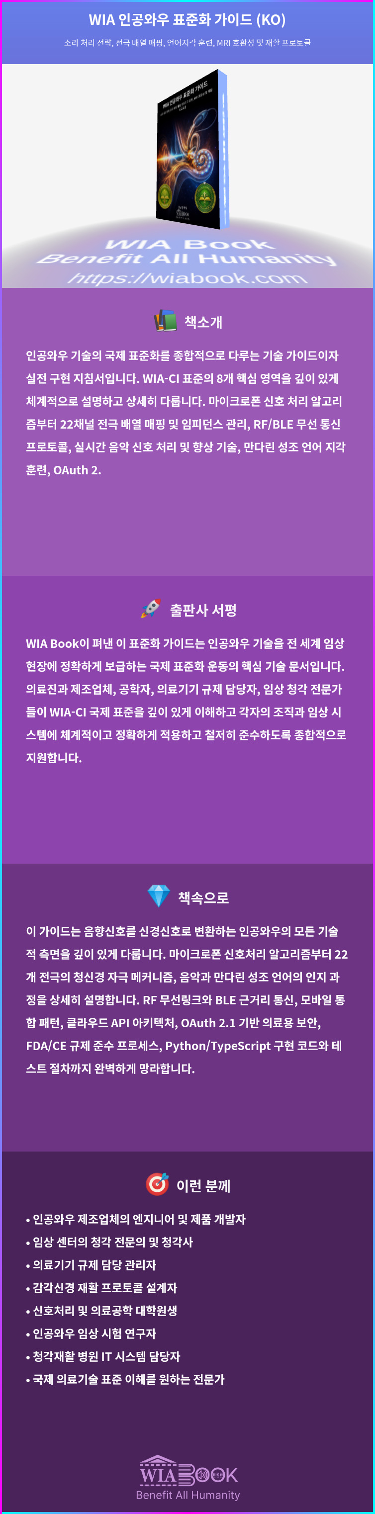 WIA 인공와우 표준화 가이드 (KO) 상세