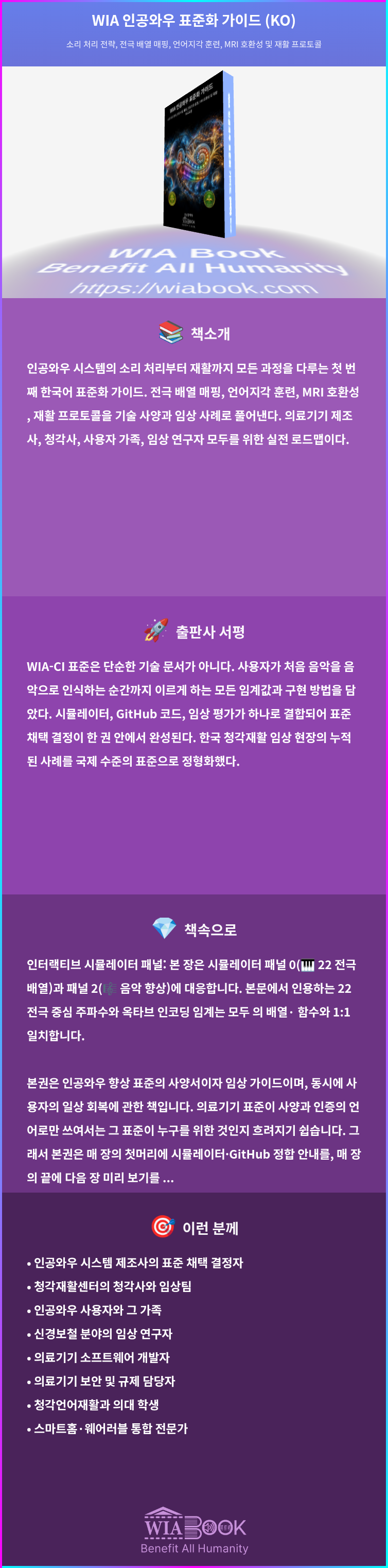 WIA 인공와우 표준화 가이드 (KO) 상세
